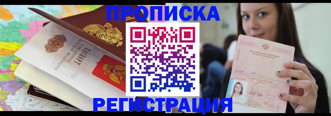 прописка ребенка в Истре